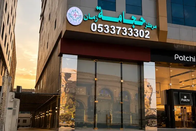 حجامة جدة - مركز حجامة زمان للرجال والنساء